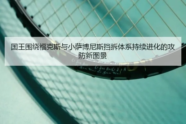 国王围绕福克斯与小萨博尼斯挡拆体系持续进化的攻防新图景