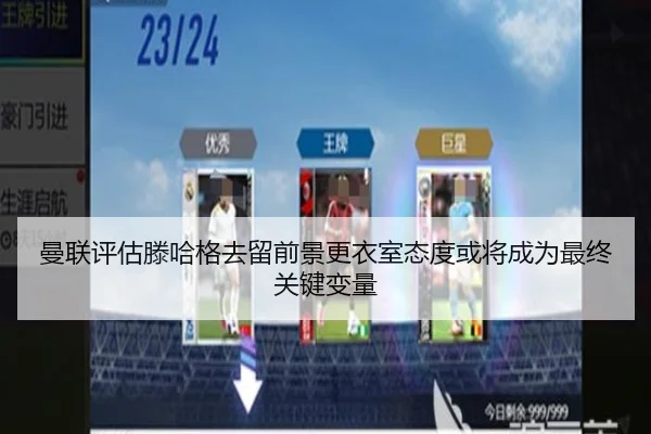 曼联评估滕哈格去留前景更衣室态度或将成为最终关键变量